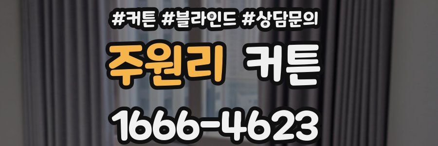 주원리 커튼