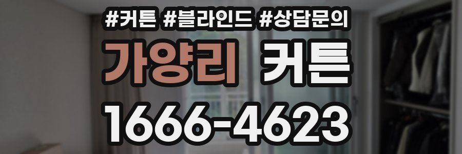 가양리 커튼