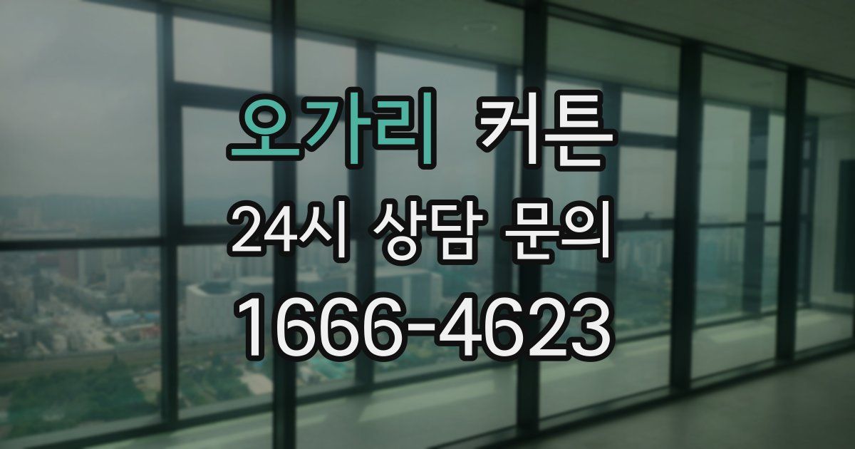 오가리 커튼