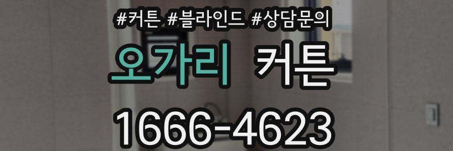 오가리 커튼
