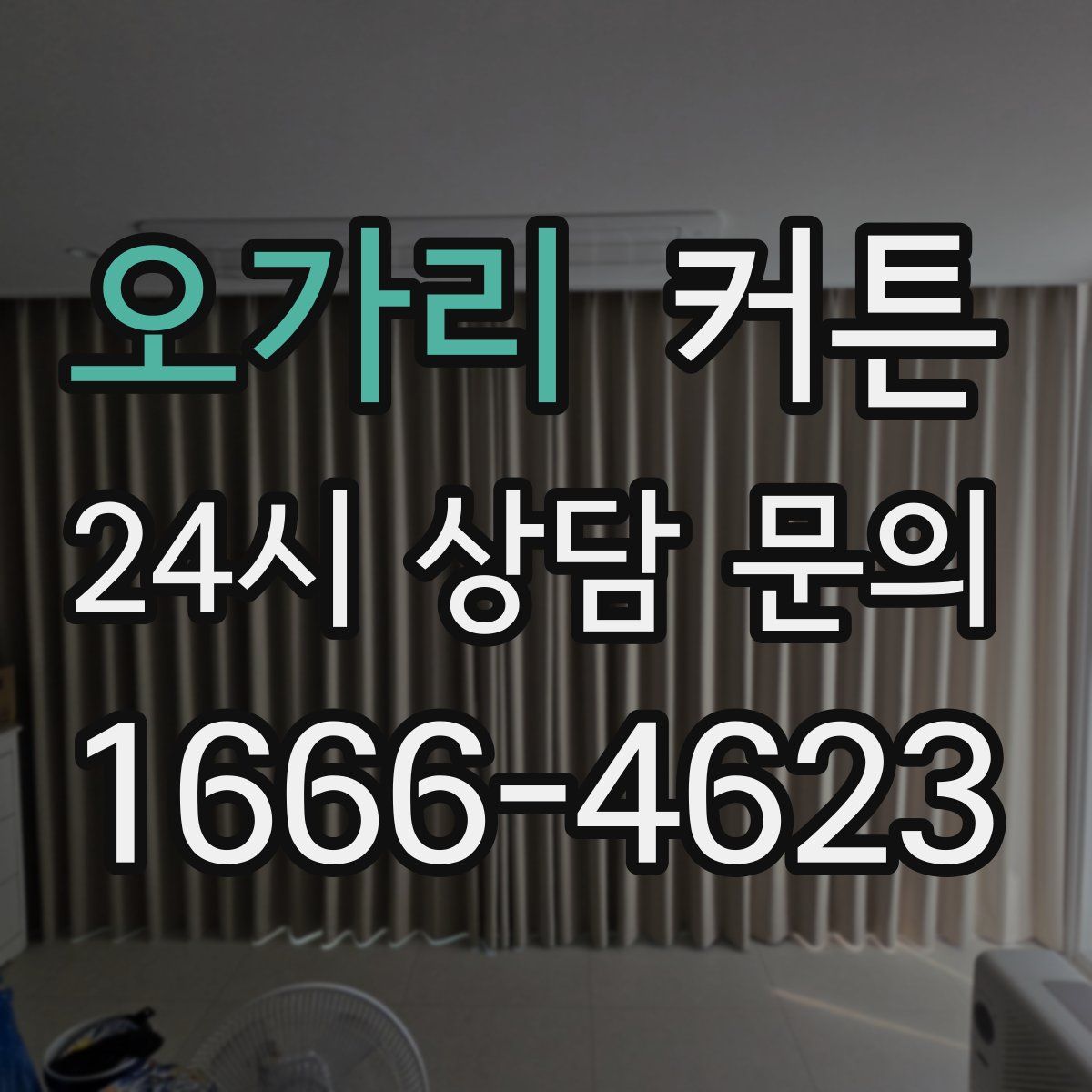 오가리 커튼