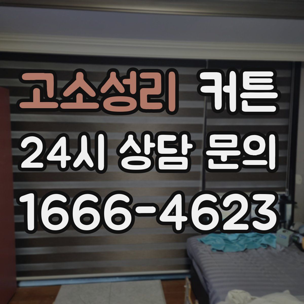 고소성리 커튼