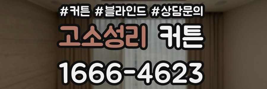 고소성리 커튼