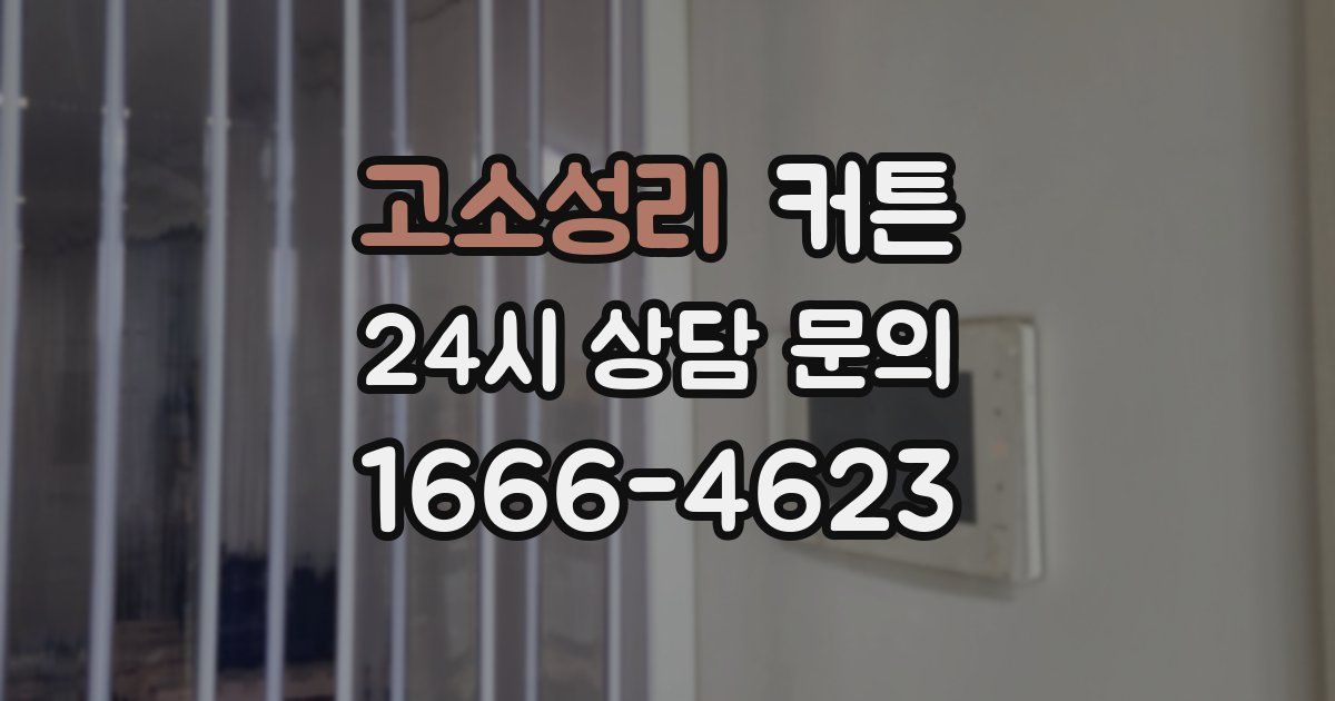 고소성리 커튼