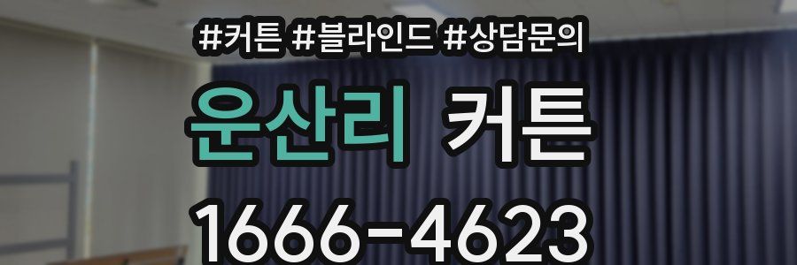 운산리 커튼