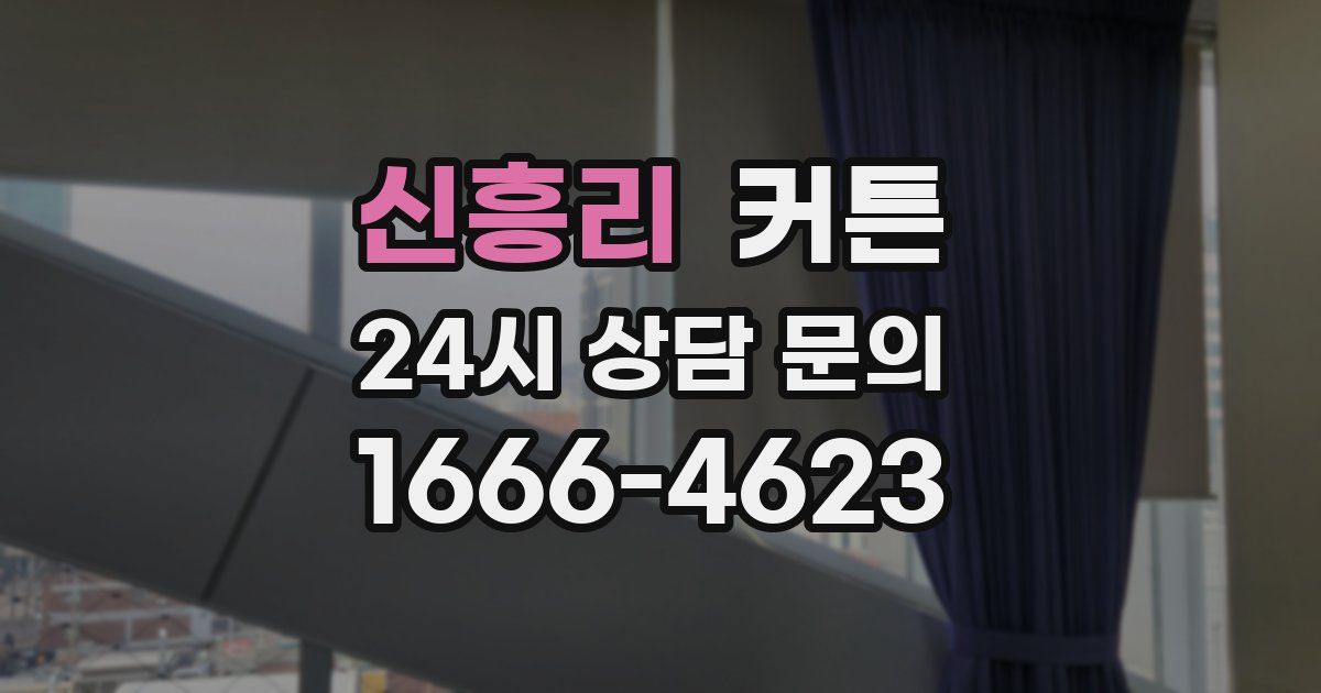 신흥리 커튼