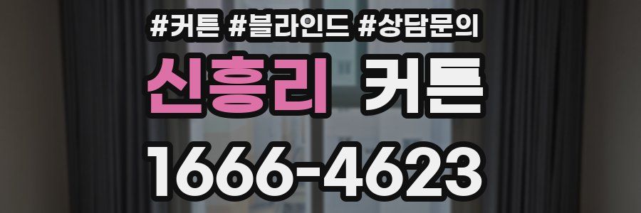 신흥리 커튼