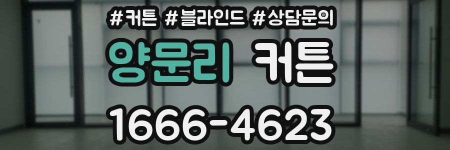 양문리 커튼