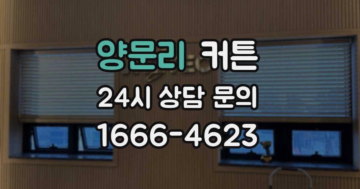 양문리 커튼