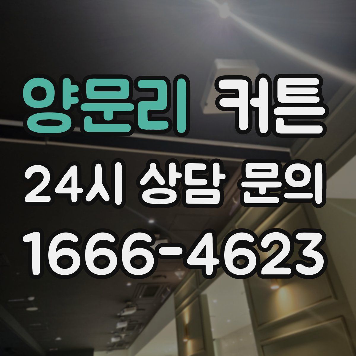 양문리 커튼