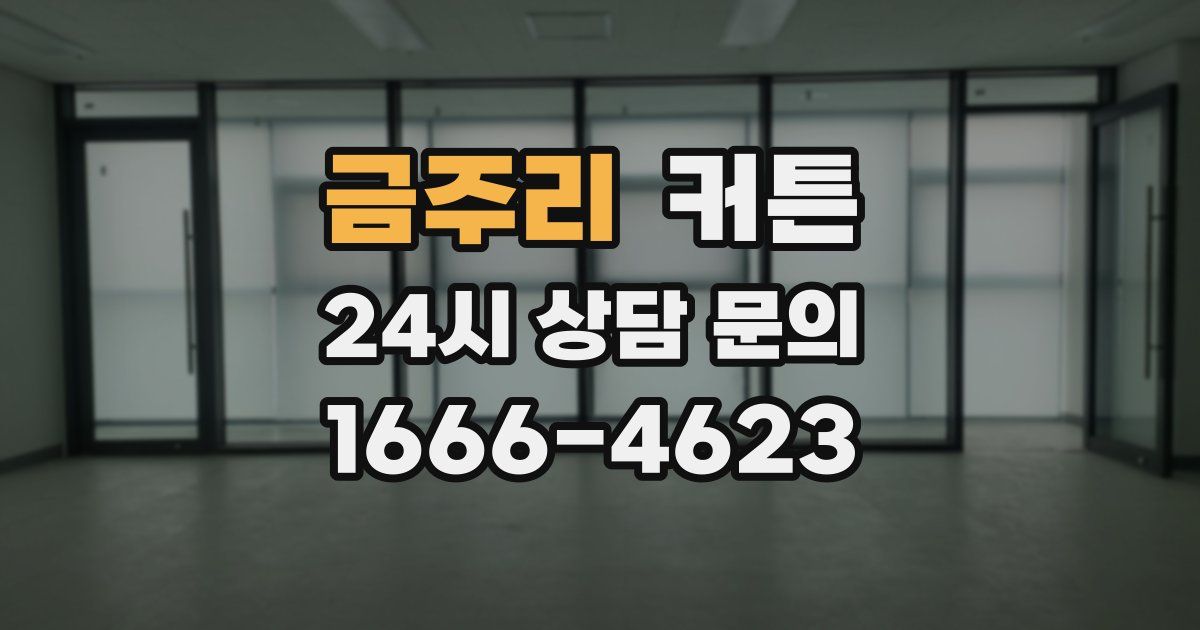 금주리 커튼