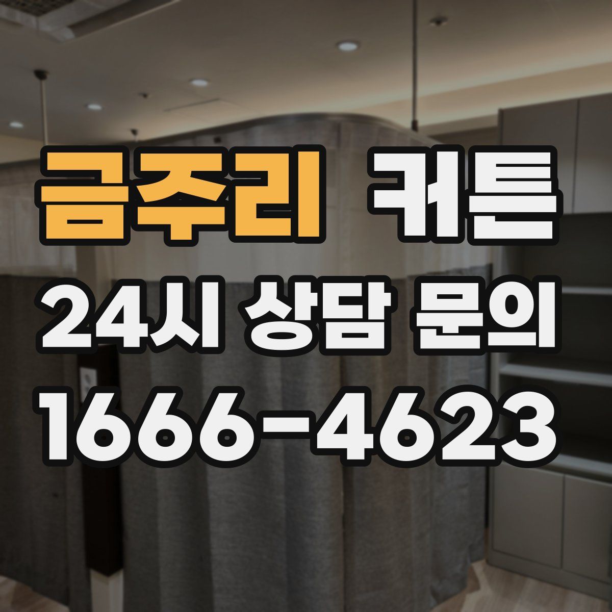 금주리 커튼
