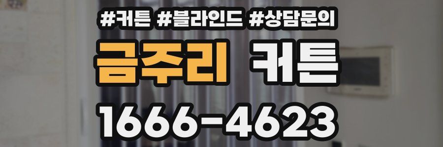 금주리 커튼