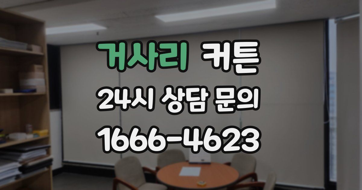거사리 커튼