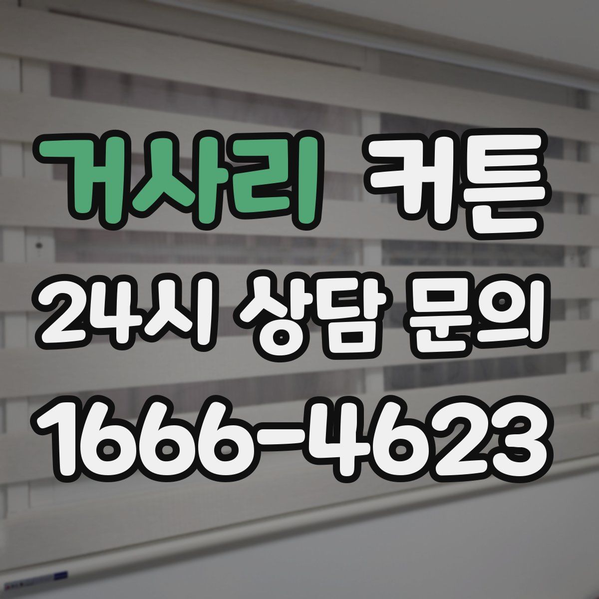 거사리 커튼