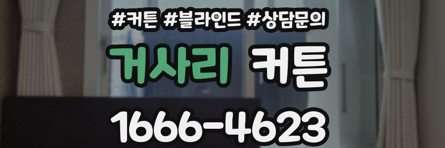 거사리 커튼
