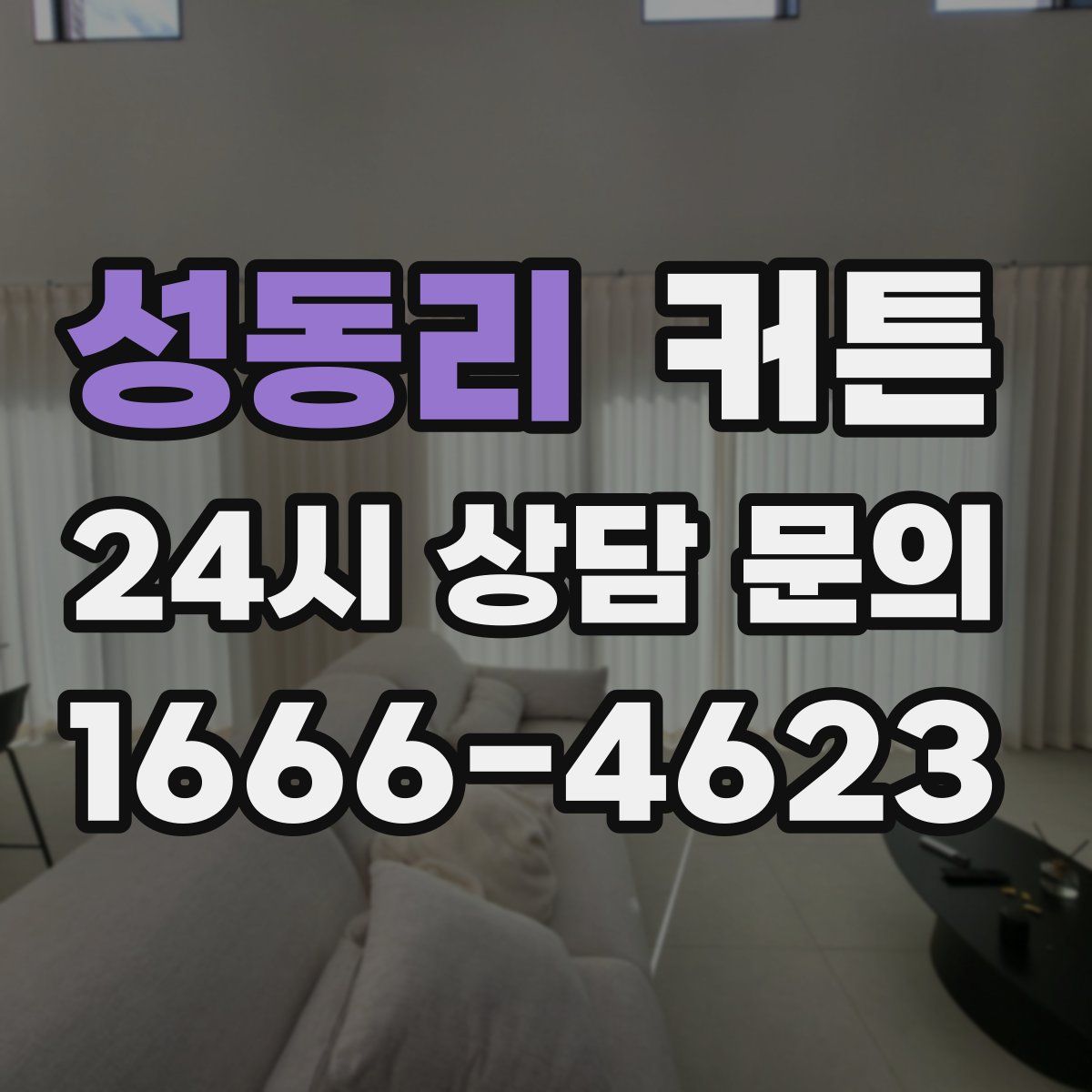 성동리 커튼