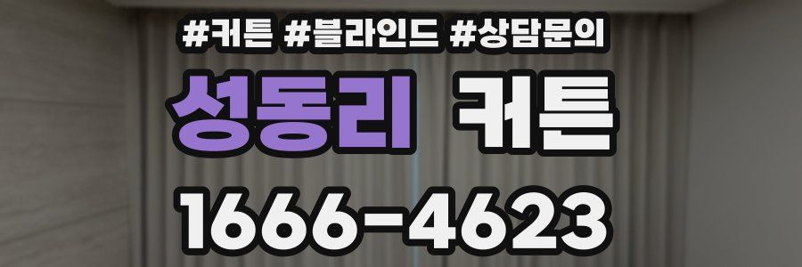 성동리 커튼
