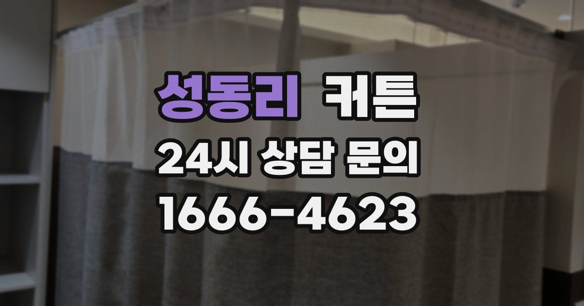 성동리 커튼