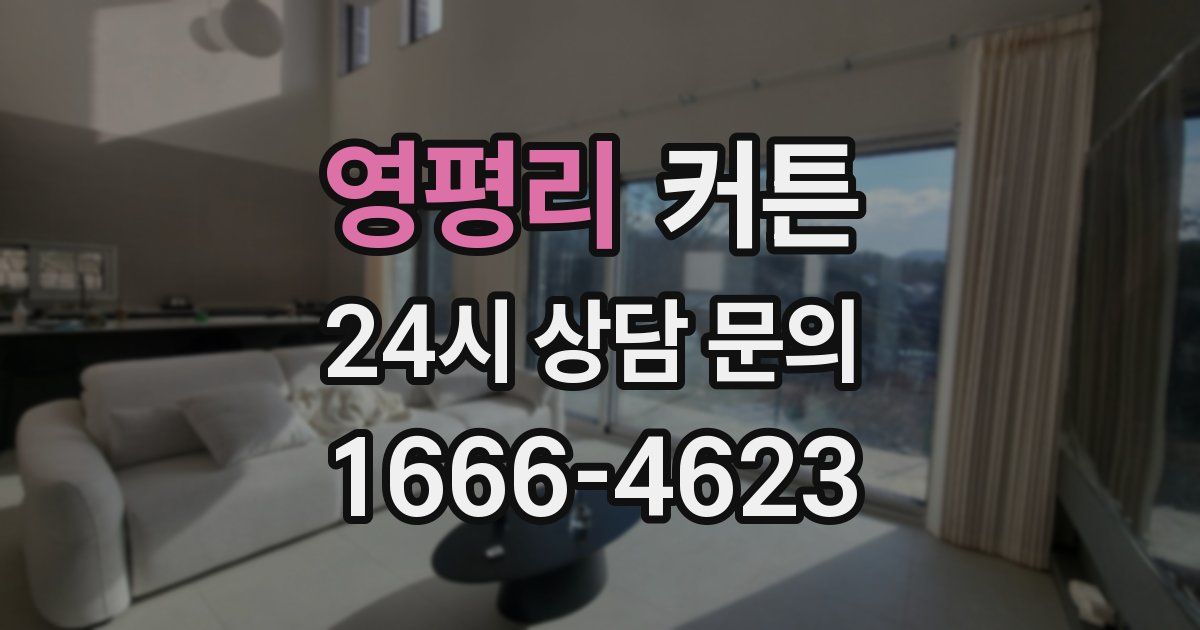 영평리 커튼