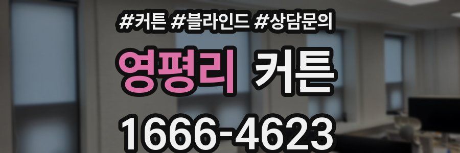 영평리 커튼