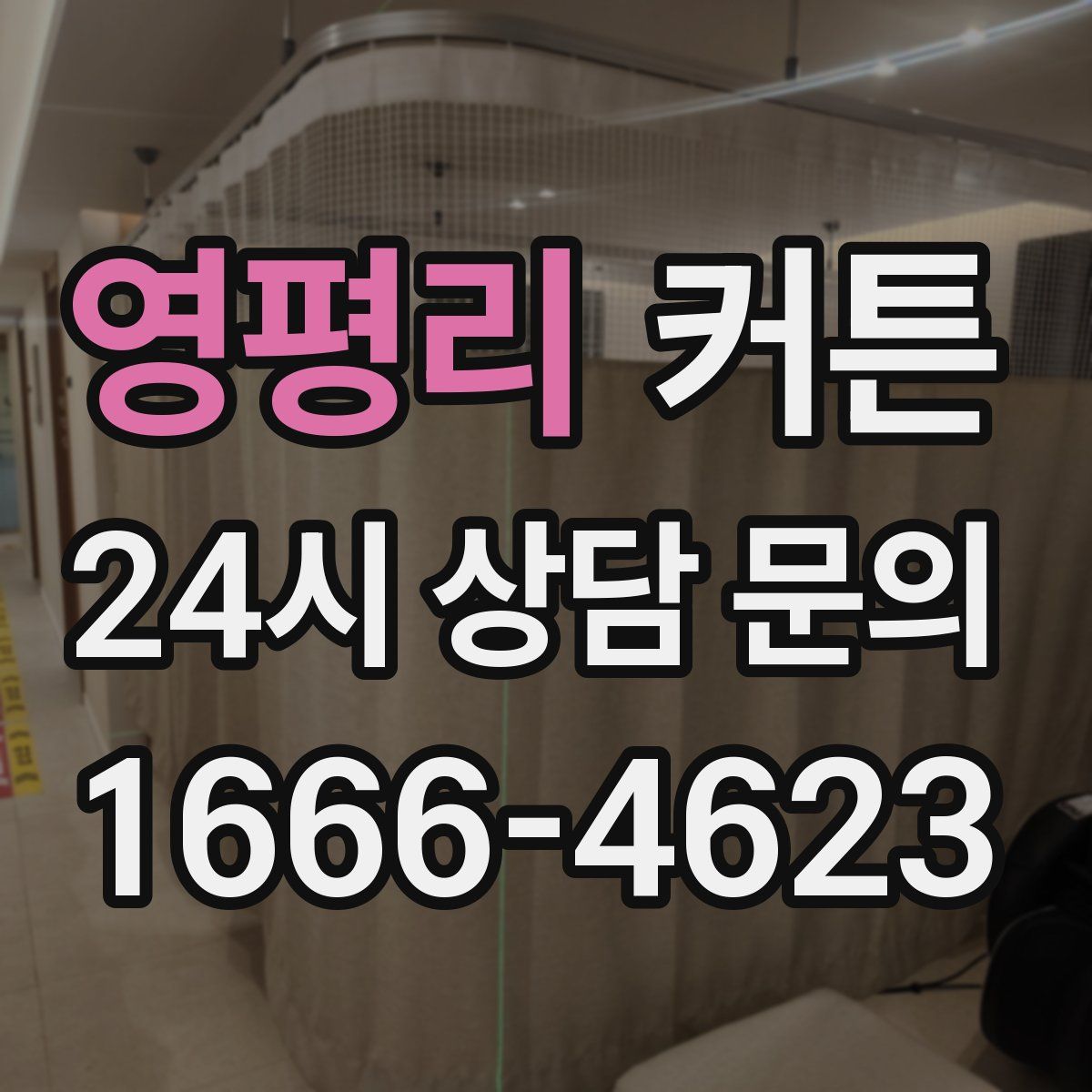 영평리 커튼
