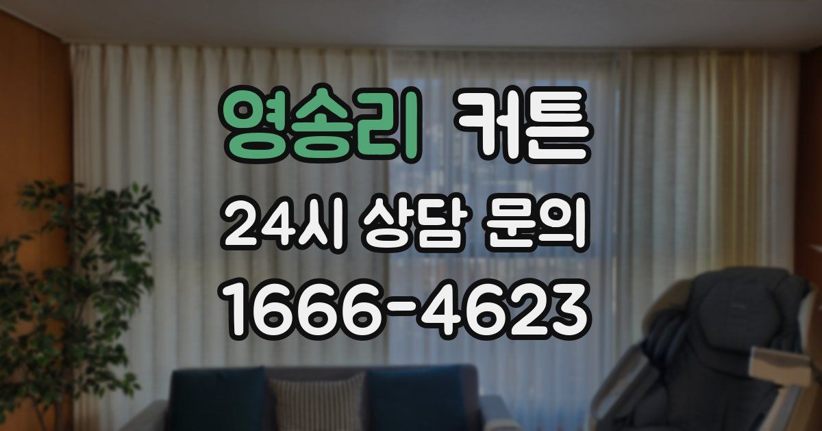 영송리 커튼