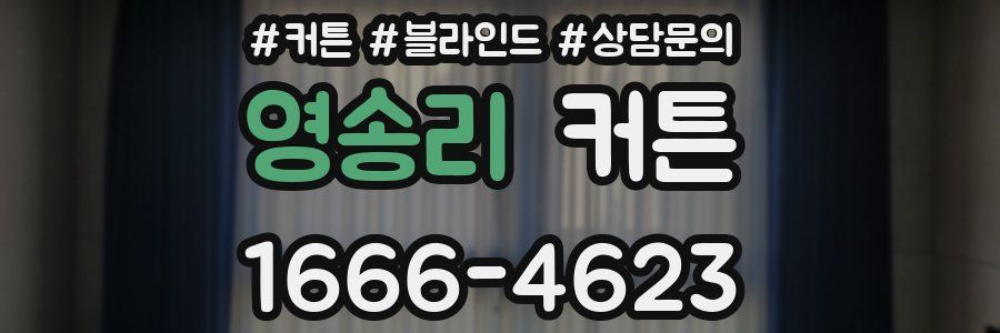 영송리 커튼