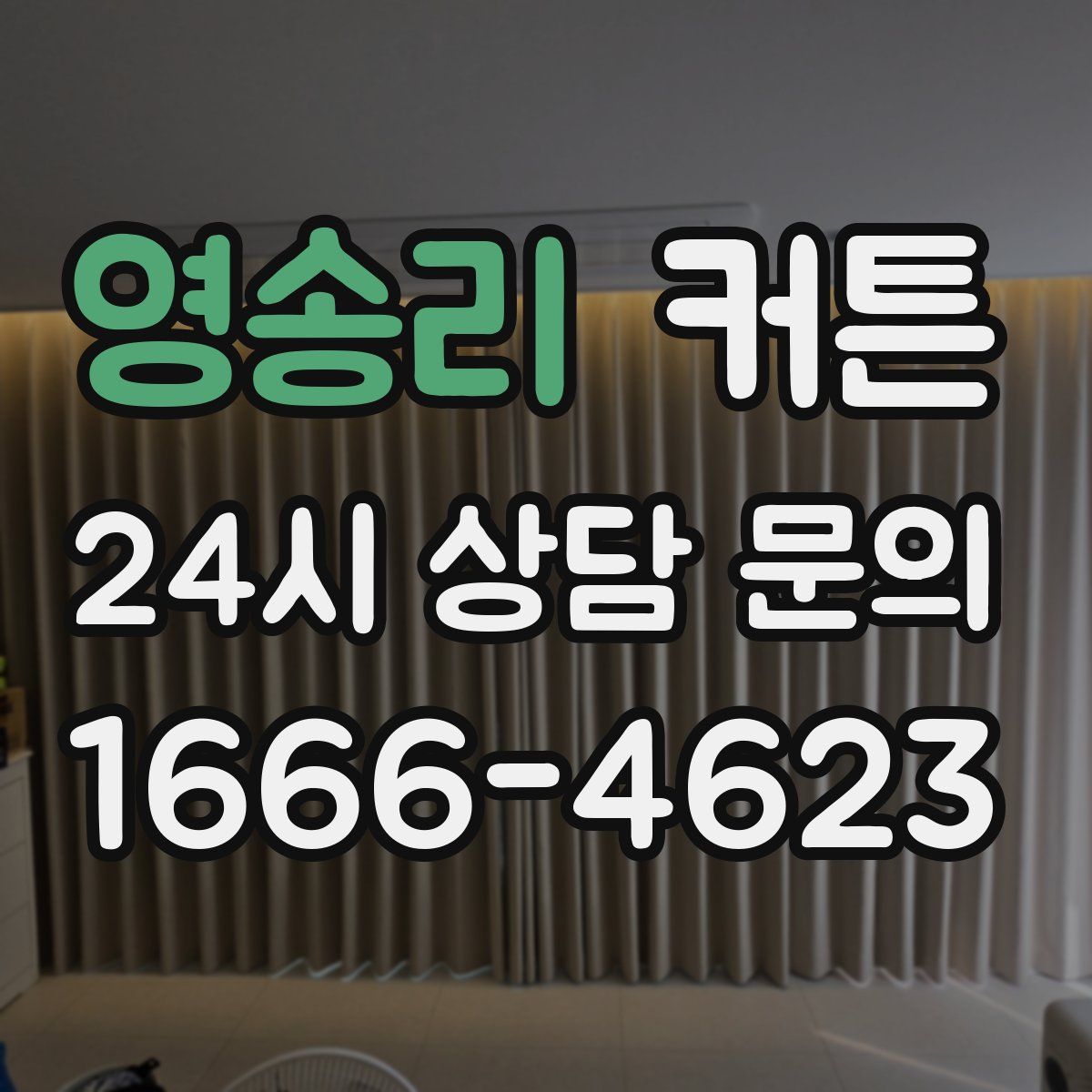 영송리 커튼