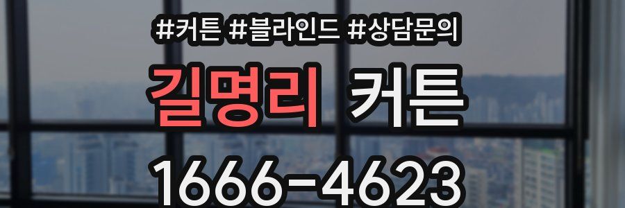 길명리 커튼