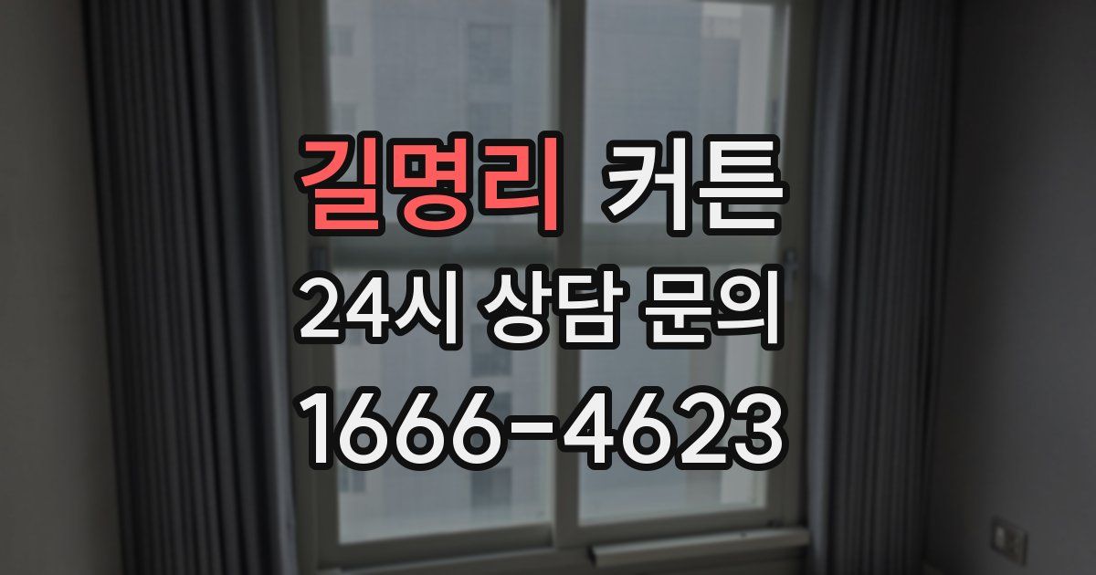 길명리 커튼