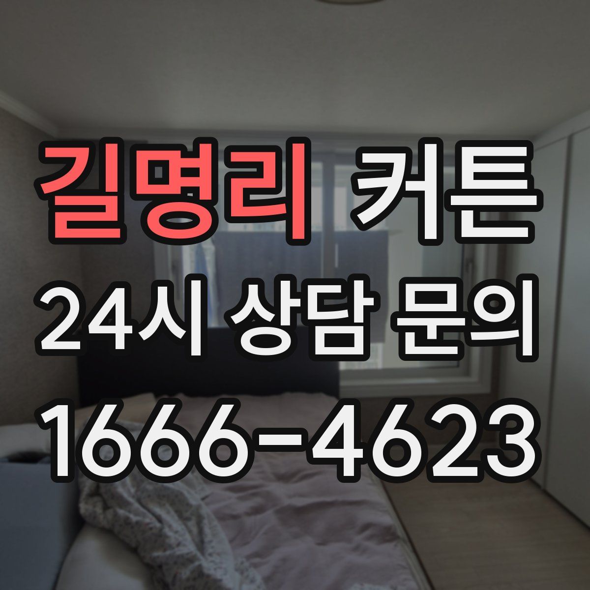 길명리 커튼