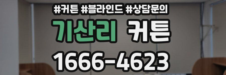 기산리 커튼