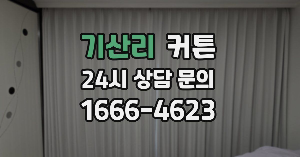 기산리 커튼