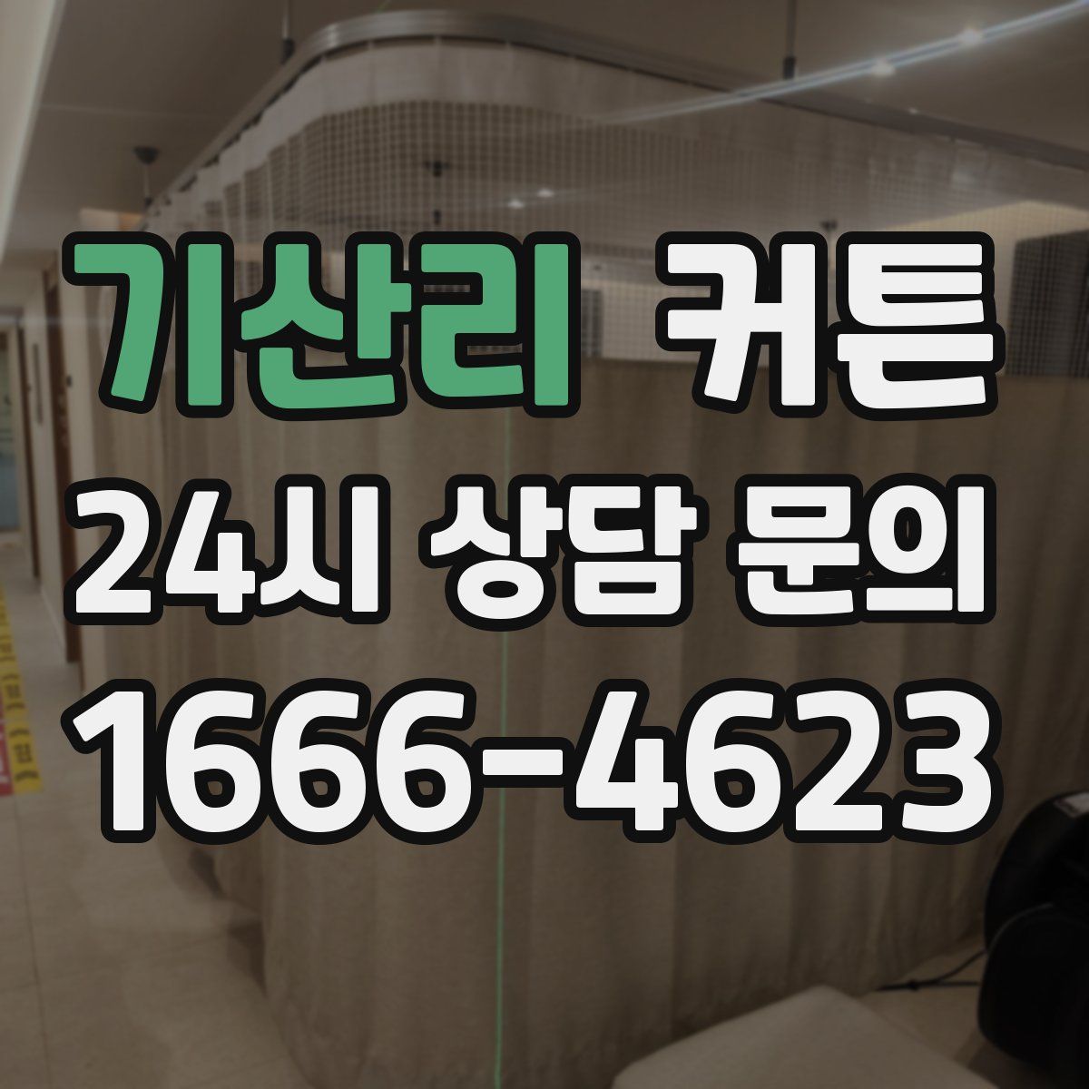 기산리 커튼