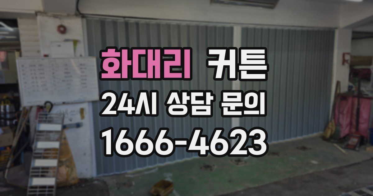 화대리 커튼