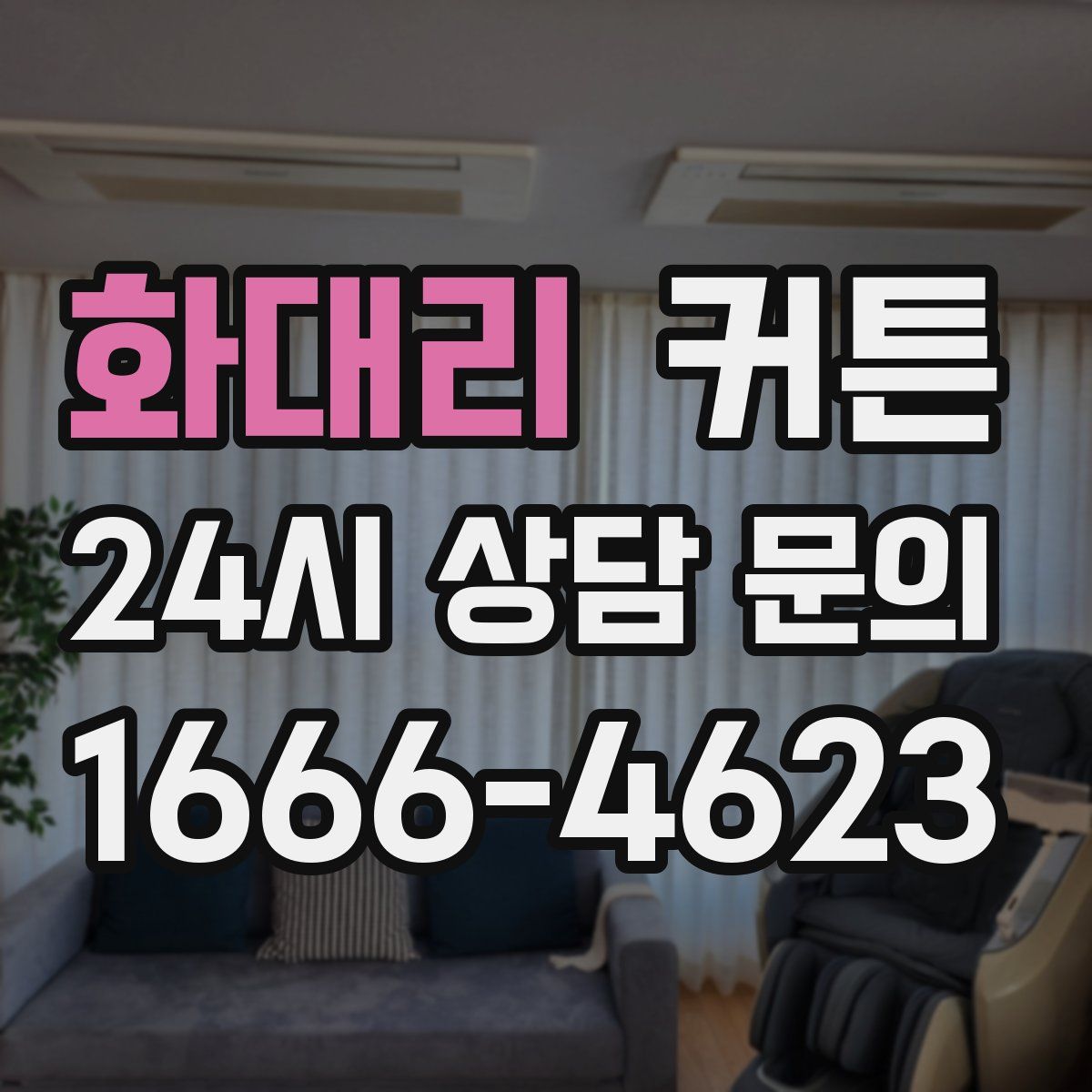 화대리 커튼
