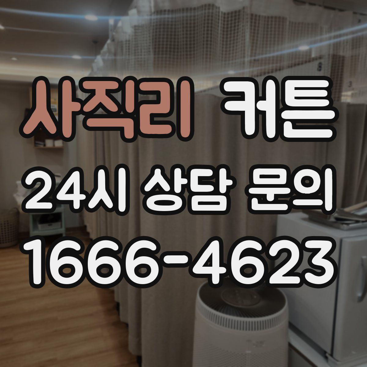 사직리 커튼