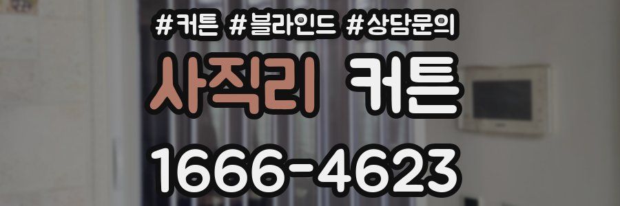 사직리 커튼