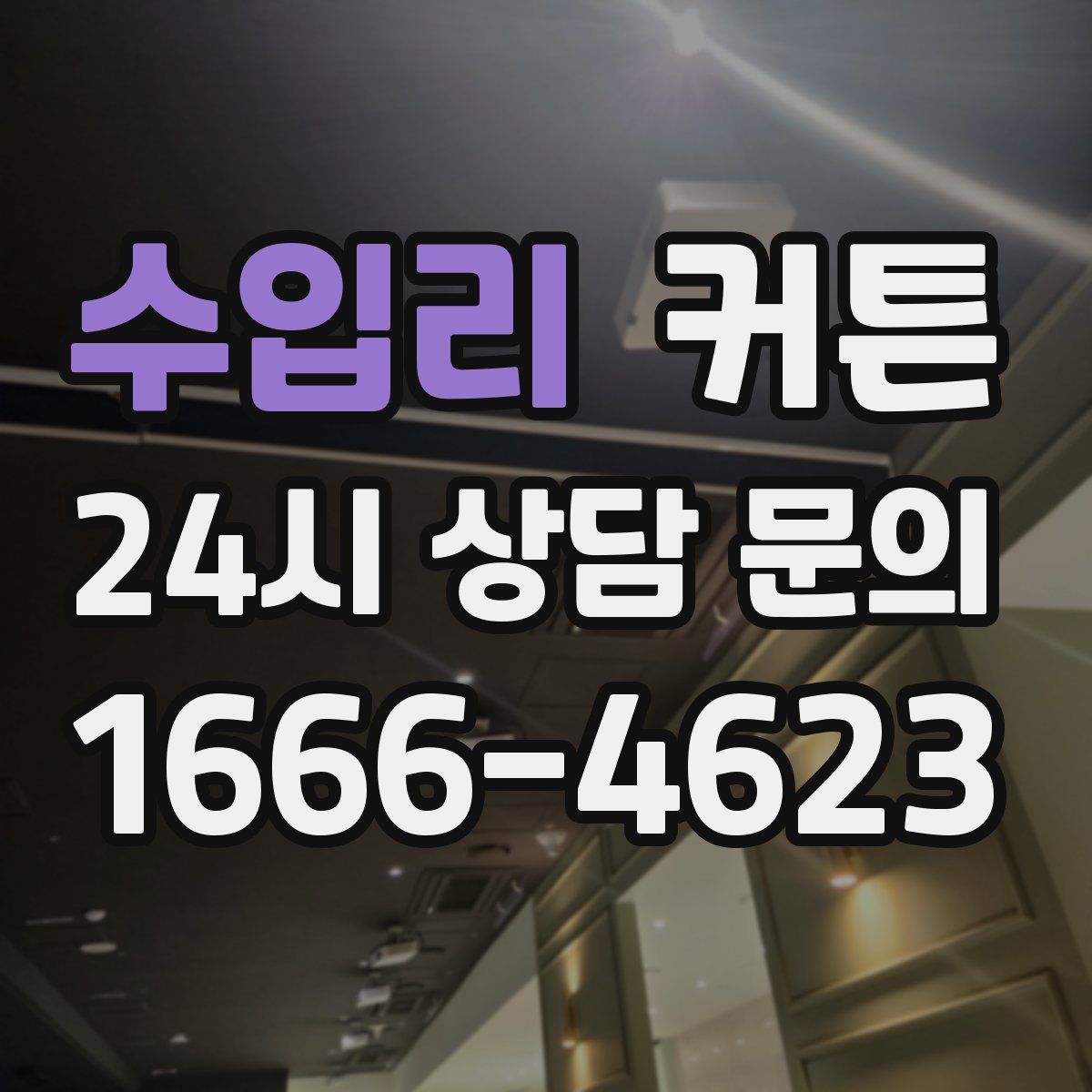 수입리 커튼