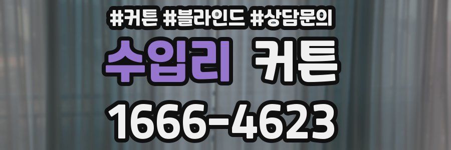 수입리 커튼