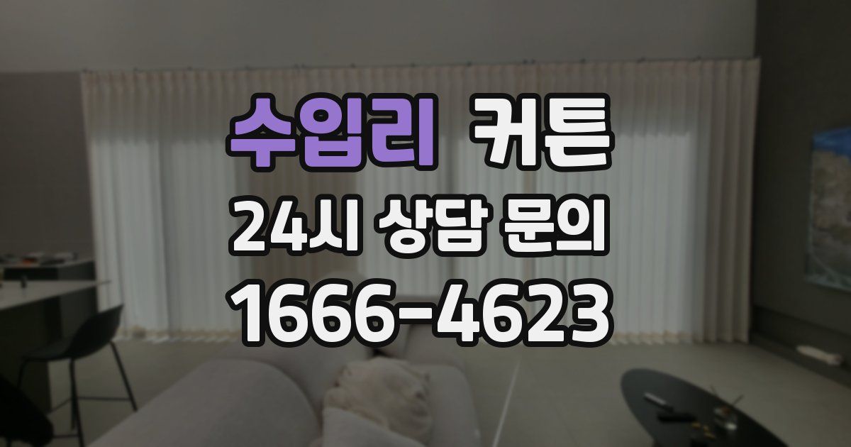 수입리 커튼