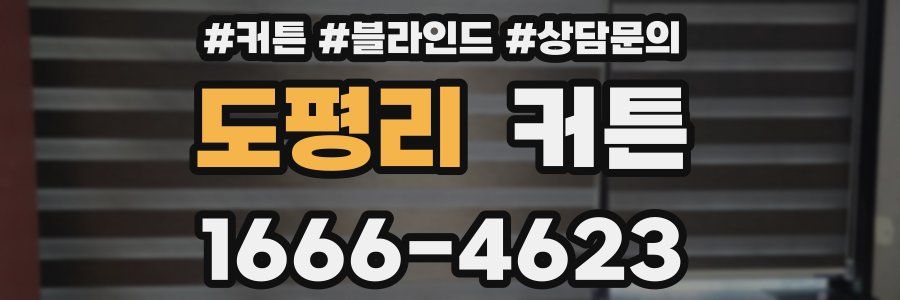 도평리 커튼