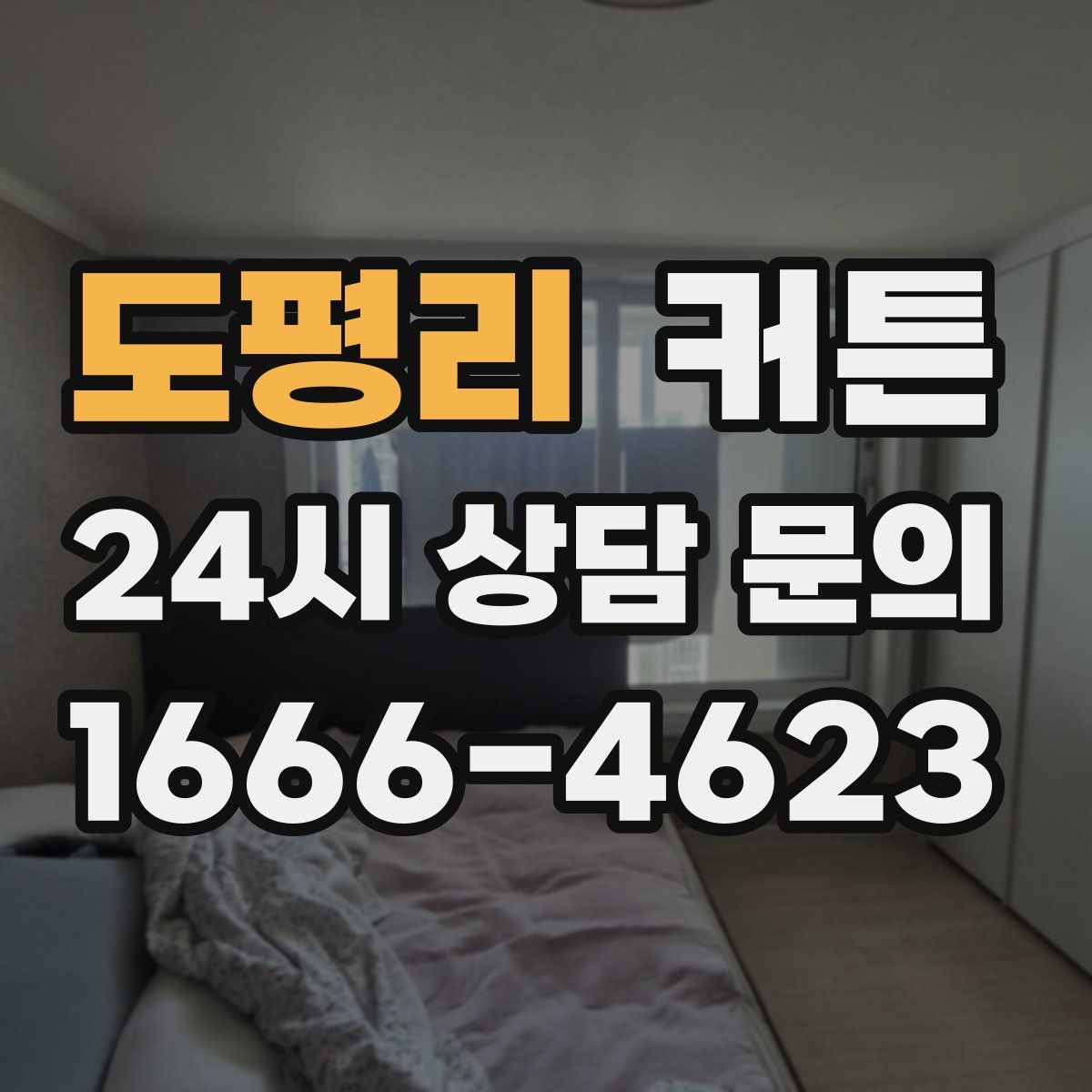도평리 커튼