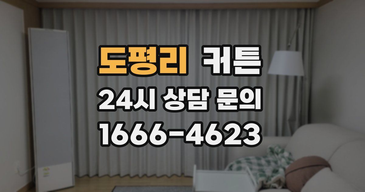 도평리 커튼