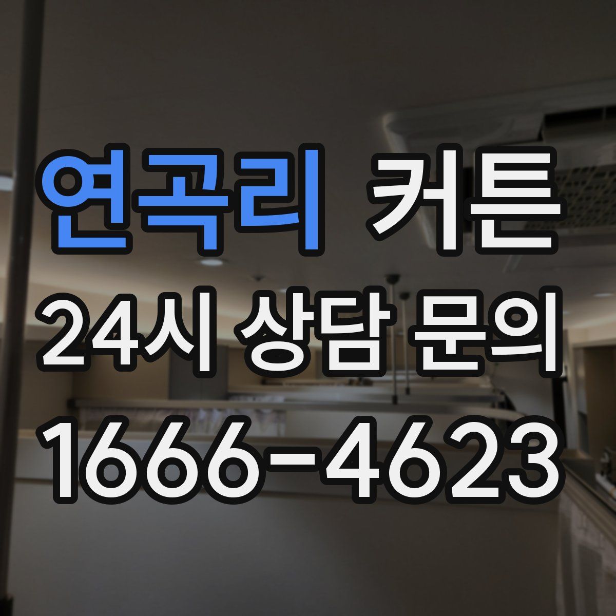 연곡리 커튼