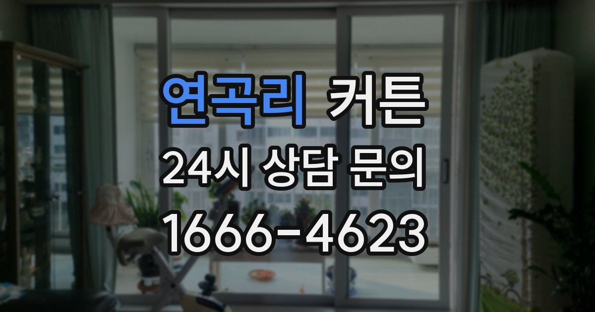 연곡리 커튼