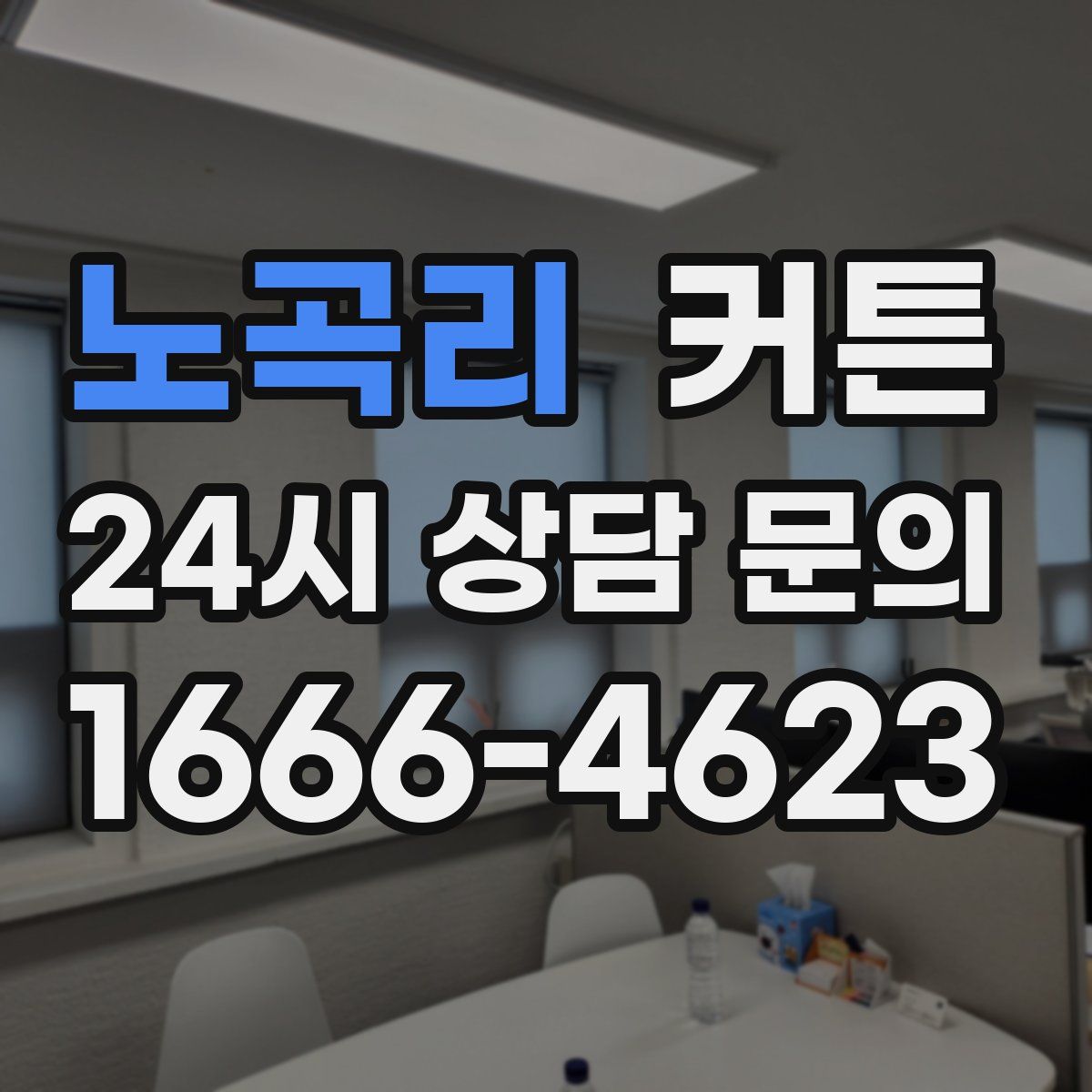 노곡리 커튼