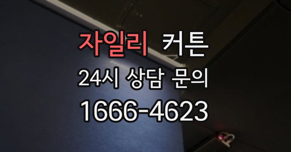자일리 커튼