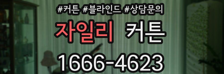 자일리 커튼